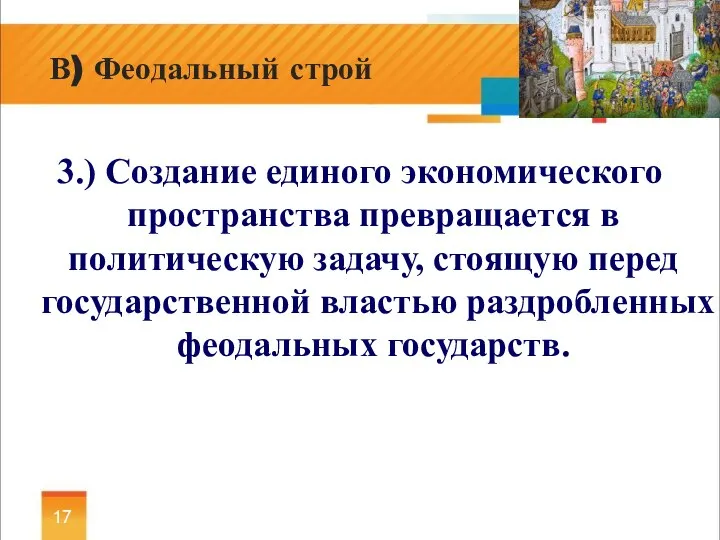 3.) Создание единого экономического пространства превращается в политическую задачу, стоящую перед государственной