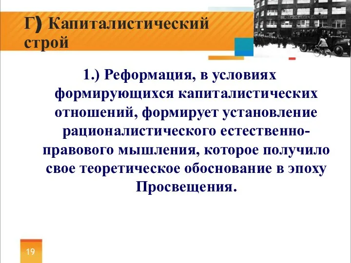 1.) Реформация, в условиях формирующихся капиталистических отношений, формирует установление рационалистического естественно-правового мышления,