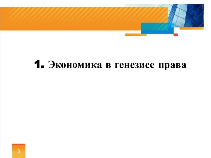 1. Экономика в генезисе права