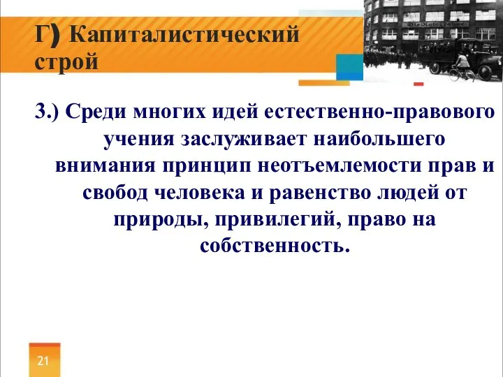 3.) Среди многих идей естественно-правового учения заслуживает наибольшего внимания принцип неотъемлемости прав