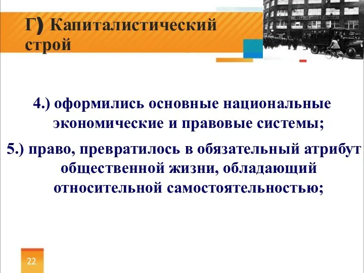 4.) оформились основные национальные экономические и правовые системы; 5.) право, превратилось в