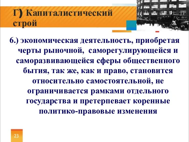 6.) экономическая деятельность, приобретая черты рыночной, саморегулирующейся и саморазвивающейся сферы общественного бытия,