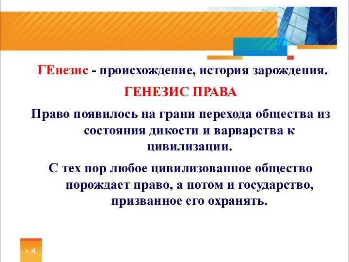 ГЕнезис - происхождение, история зарождения. ГЕНЕЗИС ПРАВА Право появилось на грани перехода