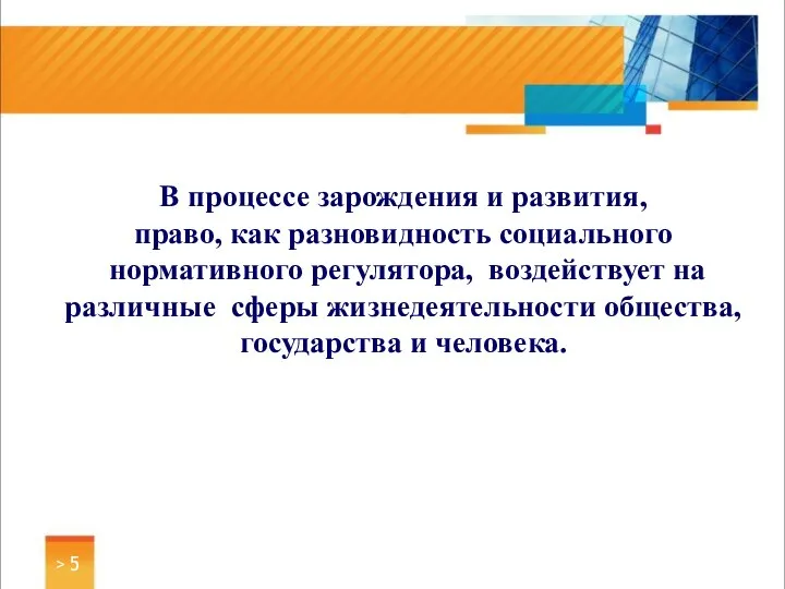 > В процессе зарождения и развития, право, как разновидность социального нормативного регулятора,