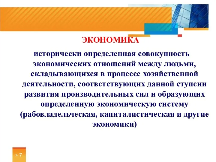 ЭКОНОМИКА исторически определенная совокупность экономических отношений между людьми, складывающихся в процессе хозяйственной