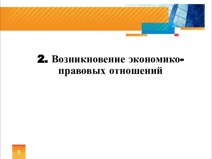 2. Возникновение экономико-правовых отношений