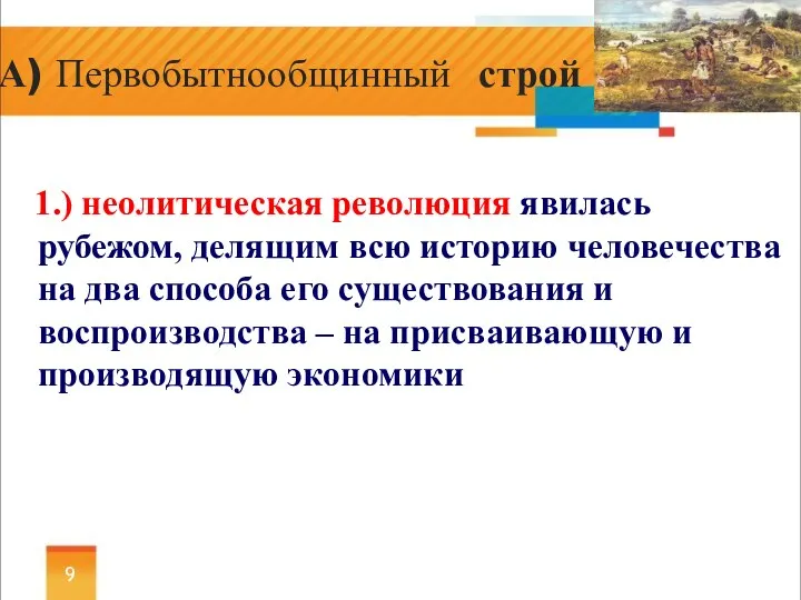 1.) неолитическая революция явилась рубежом, делящим всю историю человечества на два способа