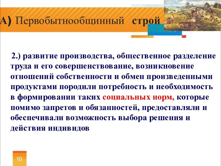 2.) развитие производства, общественное разделение труда и его совершенствование, возникновение отношений собственности