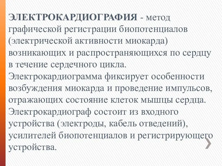 ЭЛЕКТРОКАРДИОГРАФИЯ - метод графической регистрации биопотенциалов (электрической активности миокарда) возникающих и распространяющихся