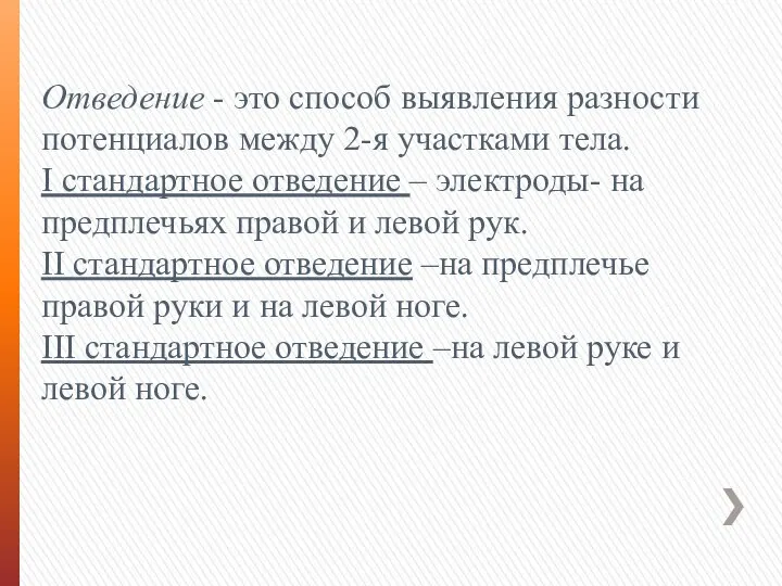 Отведение - это способ выявления разности потенциалов между 2-я участками тела. I