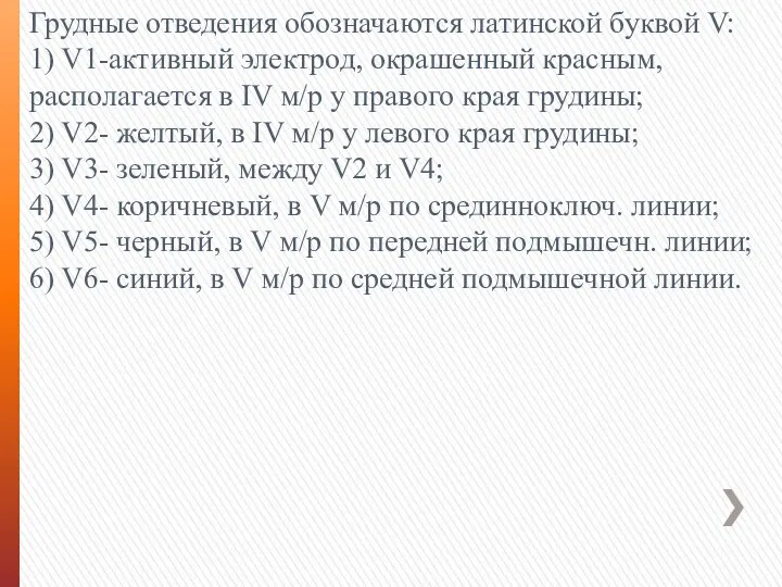 Грудные отведения обозначаются латинской буквой V: 1) V1-активный электрод, окрашенный красным, располагается