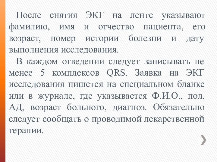 После снятия ЭКГ на ленте указывают фамилию, имя и отчество пациента, его