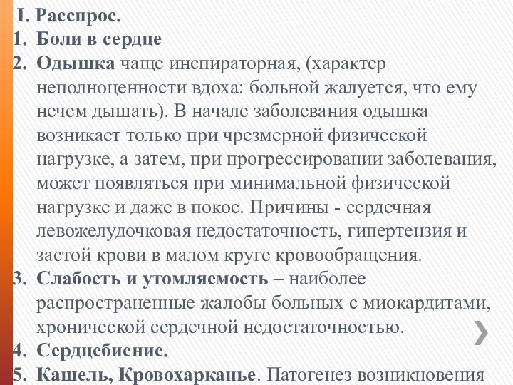 I. Расспрос. Боли в сердце Одышка чаще инспираторная, (характер неполноценности вдоха: больной