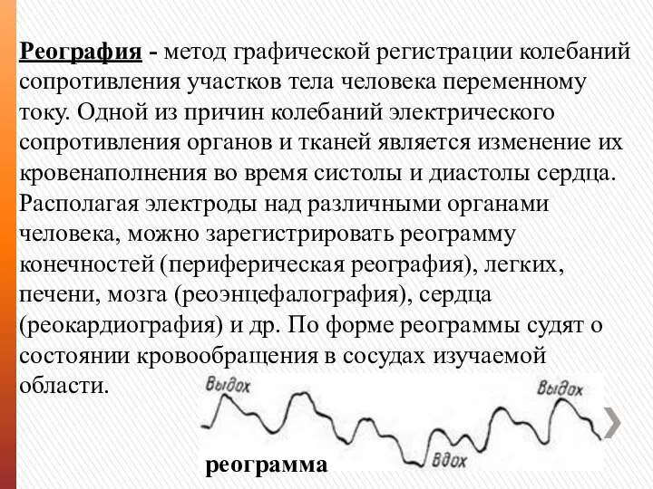 Реография - метод графической регистрации колебаний сопротивления участков тела человека переменному току.