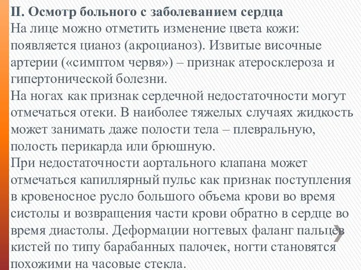 II. Осмотр больного с заболеванием сердца На лице можно отметить изменение цвета