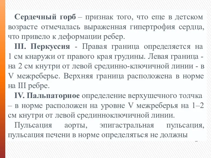 Сердечный горб – признак того, что еще в детском возрасте отмечалась выраженная