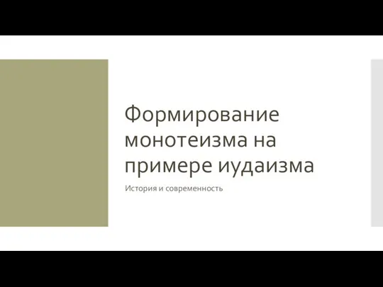 Формирование монотеизма на примере иудаизма История и современность