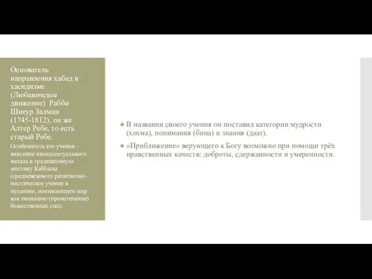 Основатель направления хабад в хасидизме (Любавичское движение) Рабби Шнеур Залман (1745-1812), он