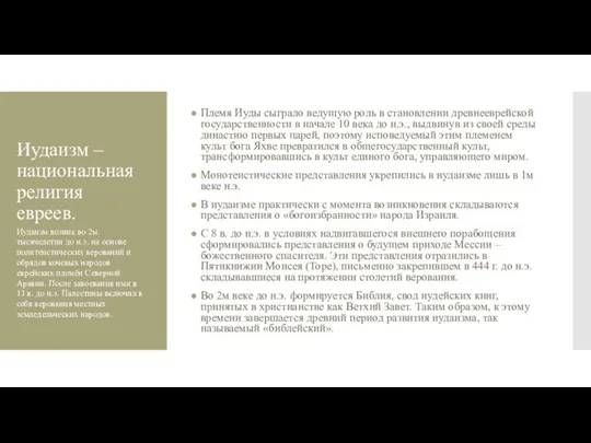 Иудаизм – национальная религия евреев. Племя Иуды сыграло ведущую роль в становлении