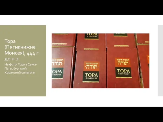 Тора (Пятикнижие Моисея), 444 г. до н.э. На фото: Тора в Санкт-Петербургской Хоральной синагоге