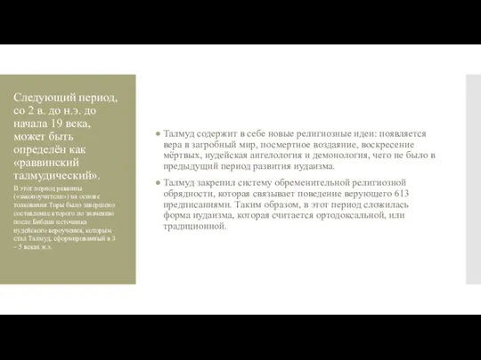 Следующий период, со 2 в. до н.э. до начала 19 века, может