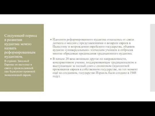 Следующий период в развитии иудаизма можно назвать реформированным иудаизмом. Идеологи реформированного иудаизма