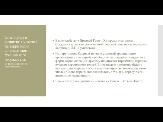 Специфика в развитии иудаизма на территории современного Российского государства. Взаимодействие Древней Руси