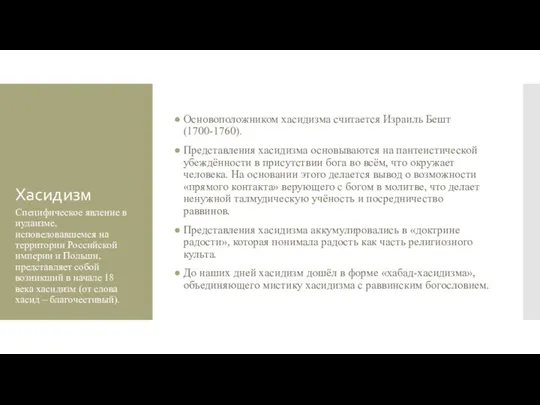 Хасидизм Основоположником хасидизма считается Израиль Бешт (1700-1760). Представления хасидизма основываются на пантеистической