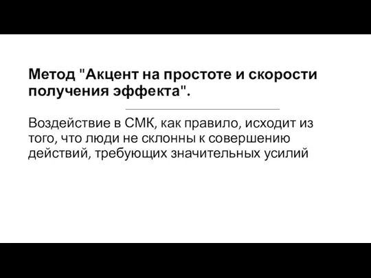 Метод "Акцент на простоте и скорости получения эффекта". Воздействие в СМК, как