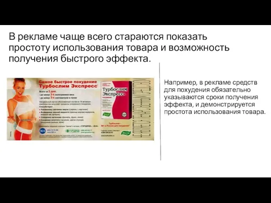 В рекламе чаще всего стараются показать простоту использования товара и возможность получения