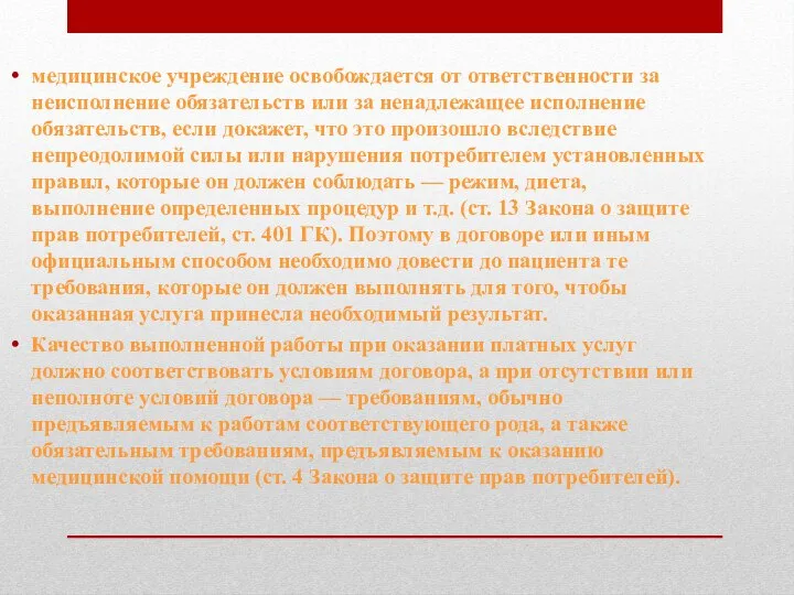 медицинское учреждение освобождается от ответственности за неисполнение обязательств или за ненадлежащее исполнение