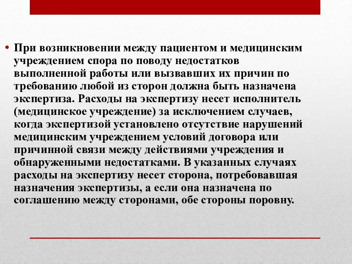 При возникновении между пациентом и медицинским учреждением спора по поводу недостатков выполненной