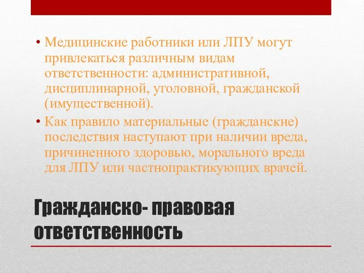 Гражданско- правовая ответственность Медицинские работники или ЛПУ могут привлекаться различным видам ответственности: