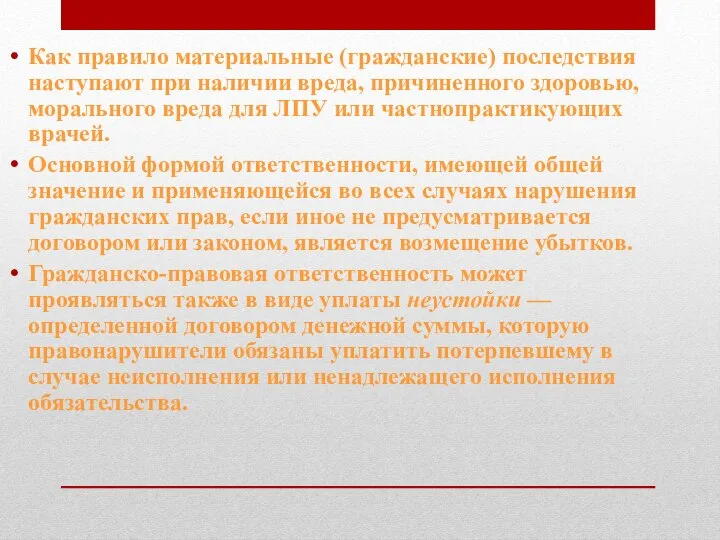 Как правило материальные (гражданские) последствия наступают при наличии вреда, причиненного здоровью, морального