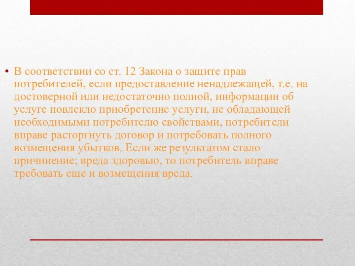 В соответствии со ст. 12 Закона о защите прав потребителей, если предоставление