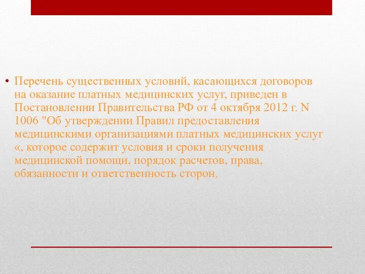 Перечень существенных условий, касающихся договоров на оказание платных медицинских услуг, приведен в