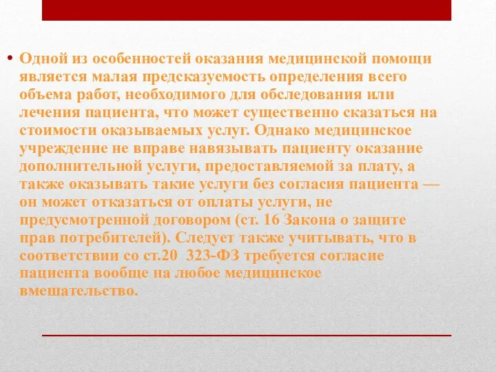 Одной из особенностей оказания медицинской помощи является малая предсказуемость определения всего объема