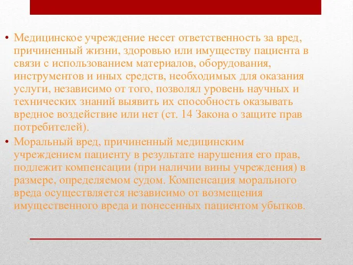 Медицинское учреждение несет ответственность за вред, причиненный жизни, здоровью или имуществу пациента