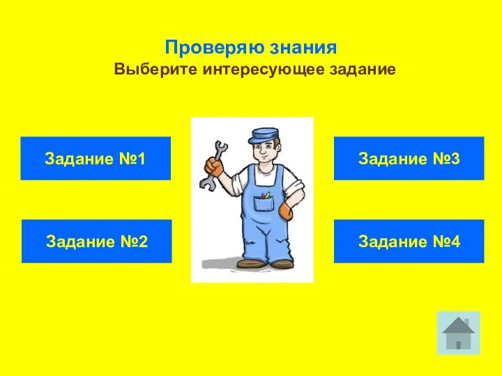 Проверяю знания Выберите интересующее задание Задание №1 Задание №2 Задание №3 Задание №4