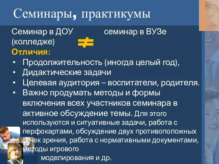 Семинары, практикумы Семинар в ДОУ семинар в ВУЗе (колледже) Отличия: Продолжительность (иногда