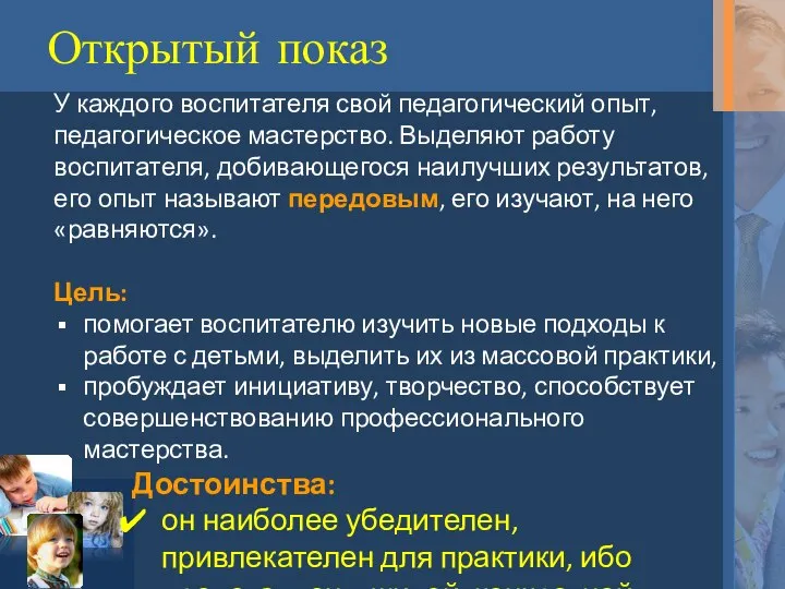 Открытый показ У каждого воспитателя свой педагогический опыт, педагогическое мастерство. Выделяют работу