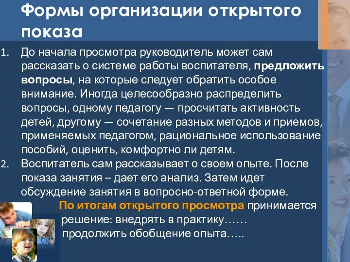 Формы организации открытого показа До начала просмотра руководитель может сам рассказать о