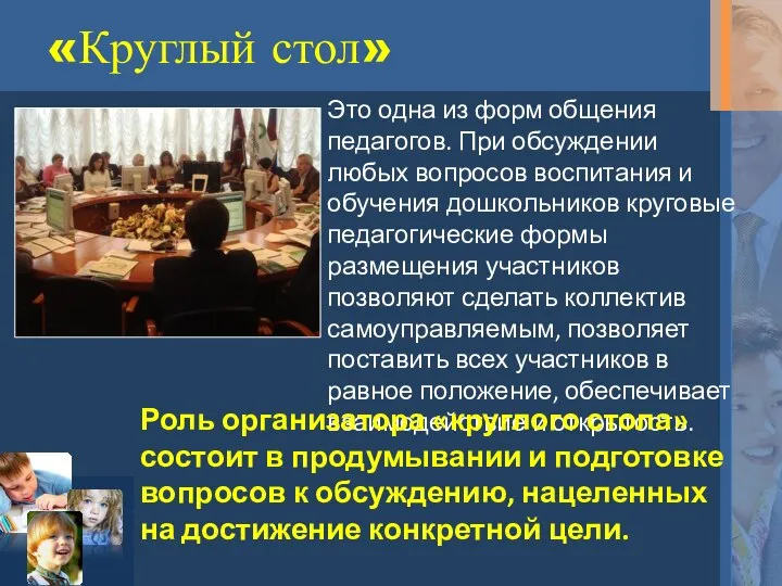 «Круглый стол» Это одна из форм общения педагогов. При обсуждении любых вопросов