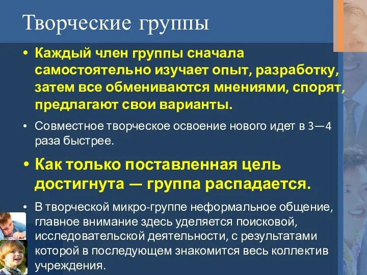 Творческие группы Каждый член группы сначала самостоятельно изучает опыт, разработку, затем все