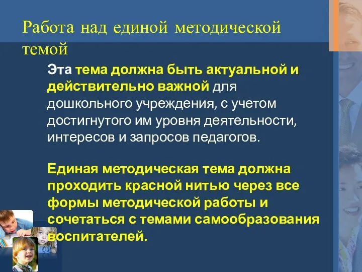 Работа над единой методической темой Эта тема должна быть актуальной и действительно