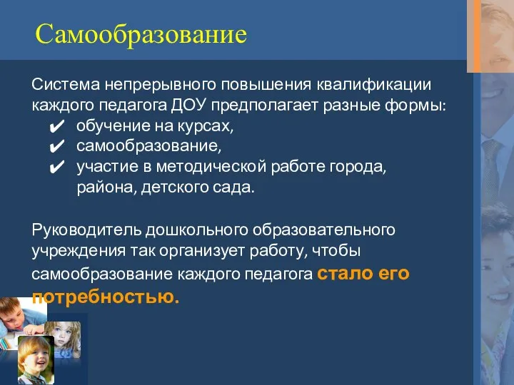 Самообразование Система непрерывного повышения квалификации каждого педагога ДОУ предполагает разные формы: обучение