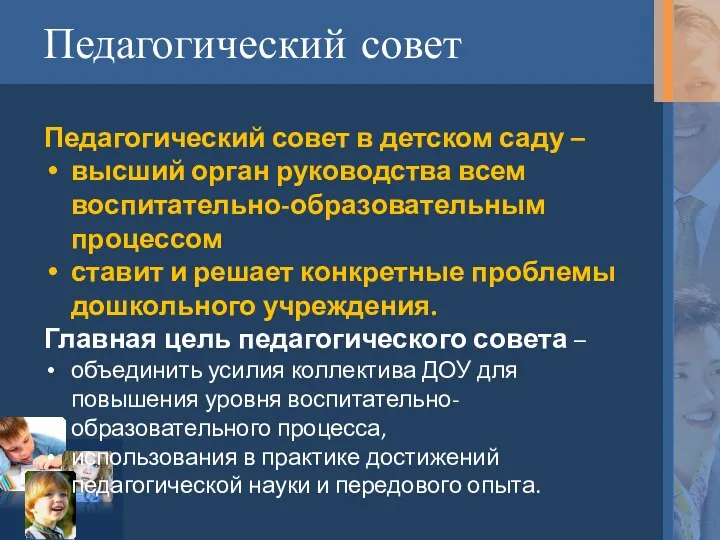 Педагогический совет Педагогический совет в детском саду – высший орган руководства всем