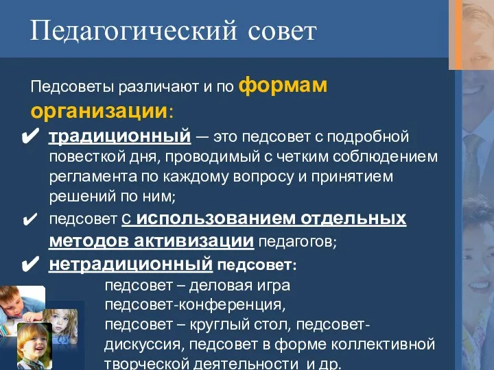 Педагогический совет Педсоветы различают и по формам организации: традиционный — это педсовет