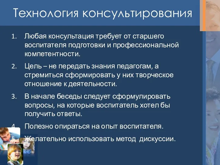 Технология консультирования Любая консультация требует от старшего воспитателя подготовки и профессиональной компетентности.