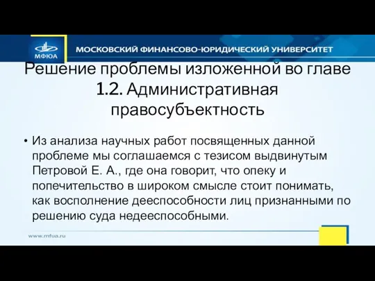 Решение проблемы изложенной во главе 1.2. Административная правосубъектность Из анализа научных работ